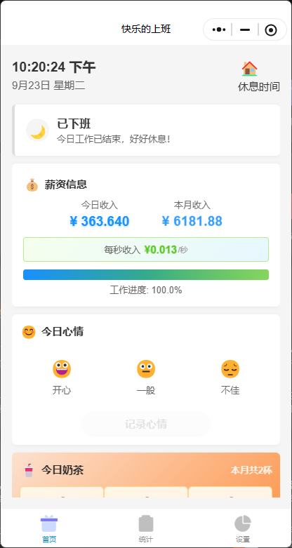 开心的上班界面